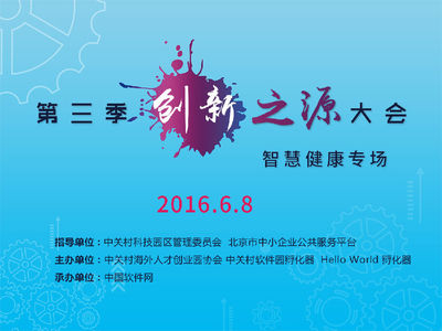 第三季创新之源大会“智慧健康”专场盛大启幕，引领医疗数字化转型