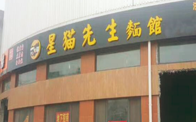 星猫先生面馆 北京中小企业的网站推广之道