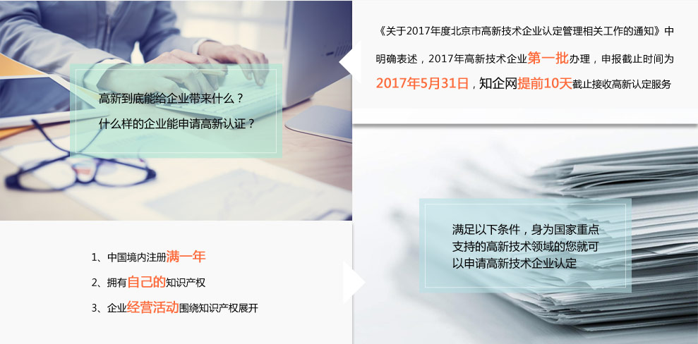知企网助力北京中小企业2017高新认定与网站推广
